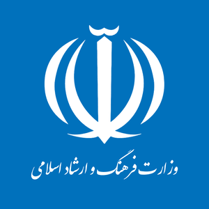 وزارت فرهنگ و ارشاد اسلامی